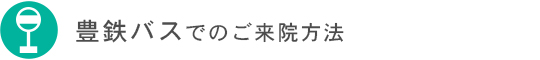 豊鉄バスでのご来院方法