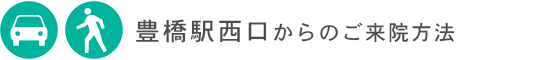 豊橋駅西口からのご来院方法
