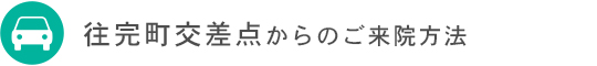 往完町交差点からのご来院方法