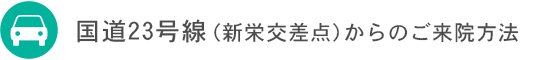 国道23号線（新栄交差点）からのご来院方法