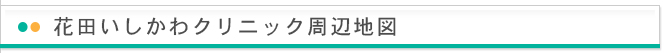 花田いしかわクリニック周辺地図