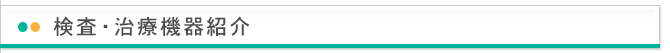 検査・治療機器紹介