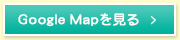 google mapを見る