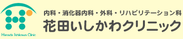 花田いしかわクリニック