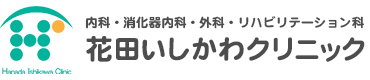 花田いしかわクリニック