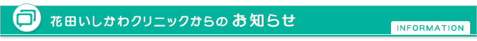 花田いしかわクリニックからのお知らせ