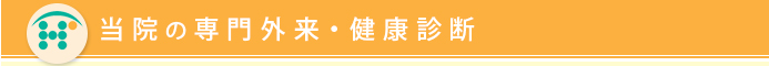 当院の専門外来・健康診断