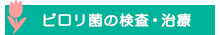 ピロリ菌の検査・治療