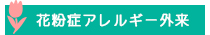 花粉症アレルギー外来