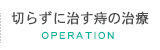 切らずに治す痔の治療