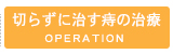 切らずに治す痔の治療