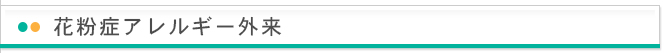 花粉症アレルギー外来