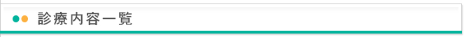 診療内容一覧