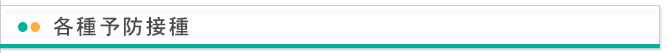 各種予防接種