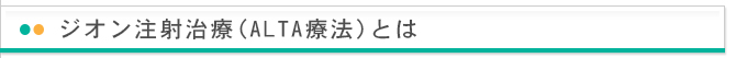 ジオン注射治療（ALTA療法）とは