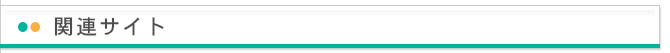 関連サイト