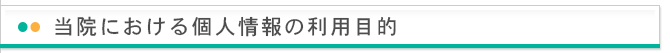 当院における個人情報の利用目的