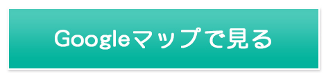 googleマップで見る