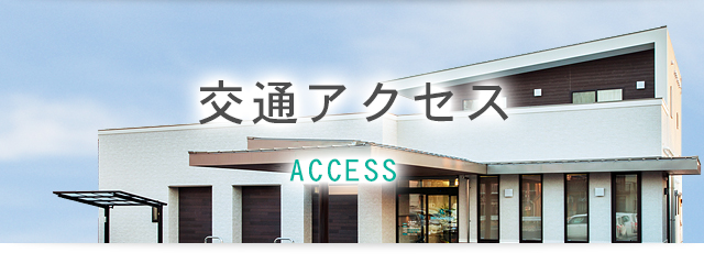 交通アクセス