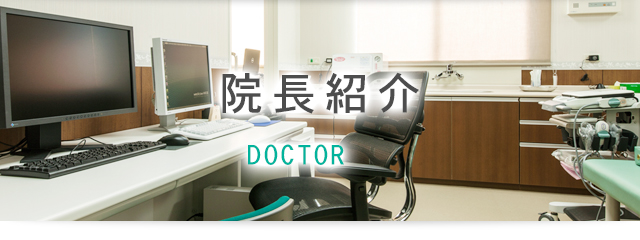 院長紹介