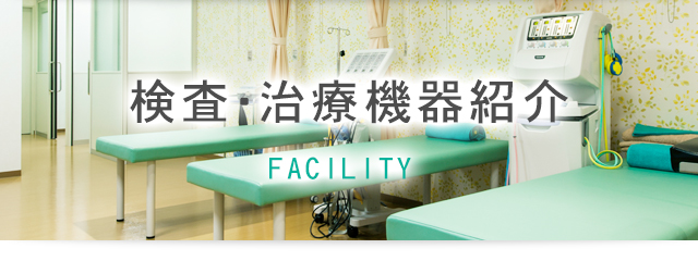 検査・治療機器紹介