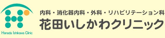 花田いしかわクリニック
