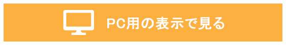 pc用の表示で見る