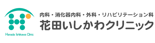 花田いしかわクリニック