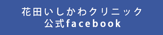 花田いしかわクリニック公式facebook