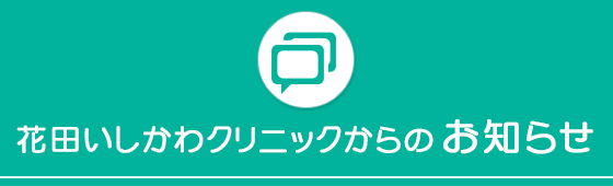 花田いしかわクリニックからのお知らせ