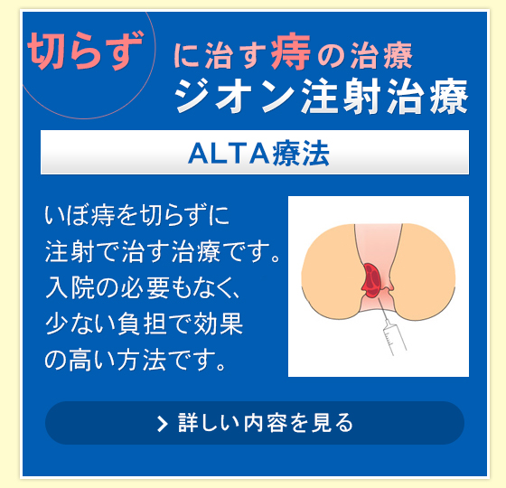 切らずに治す痔の治療ジオン注射治療