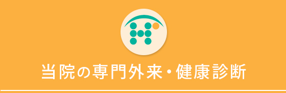 当院の専門外来・健康診断