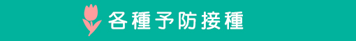 各種予防接種