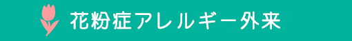 花粉症アレルギー外来