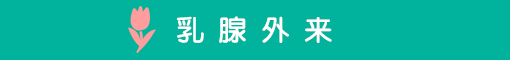 乳腺外来