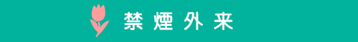 禁煙外来