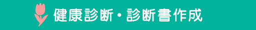 健康診断・診断書作成