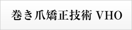 巻き爪矯正技術 VHO【3TO法】 