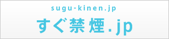 すぐ禁煙.jp