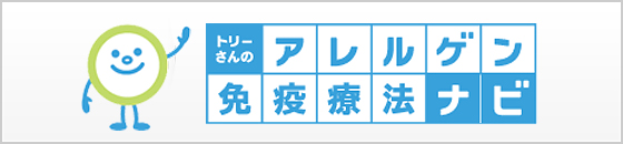 アレルゲン免疫療法ナビ