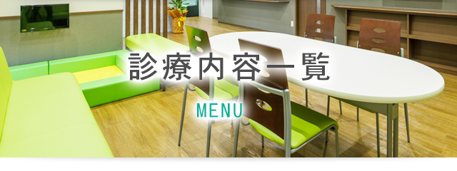 診療内容一覧