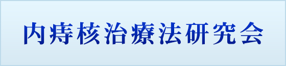 内痔核治療法研究会