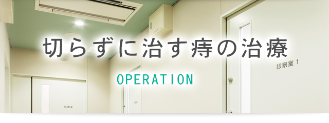 切らすに治す痔の治療