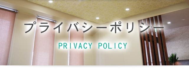 プライバシーポリシー